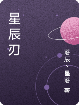 星辰刃全文在線閱讀楊澤小說全本無彈窗