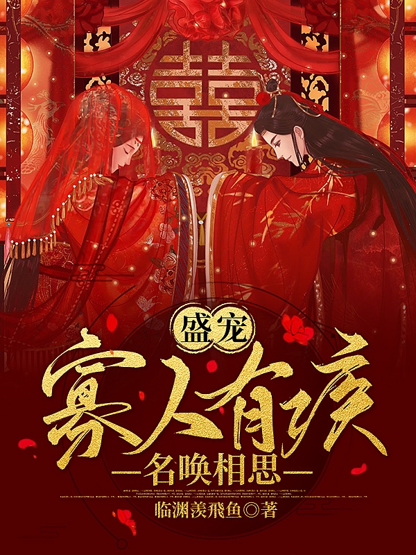 《盛寵：寡人有疾，名喚相思》小說章節(jié)列表免費試讀顧羨魚魏鄞小說全文