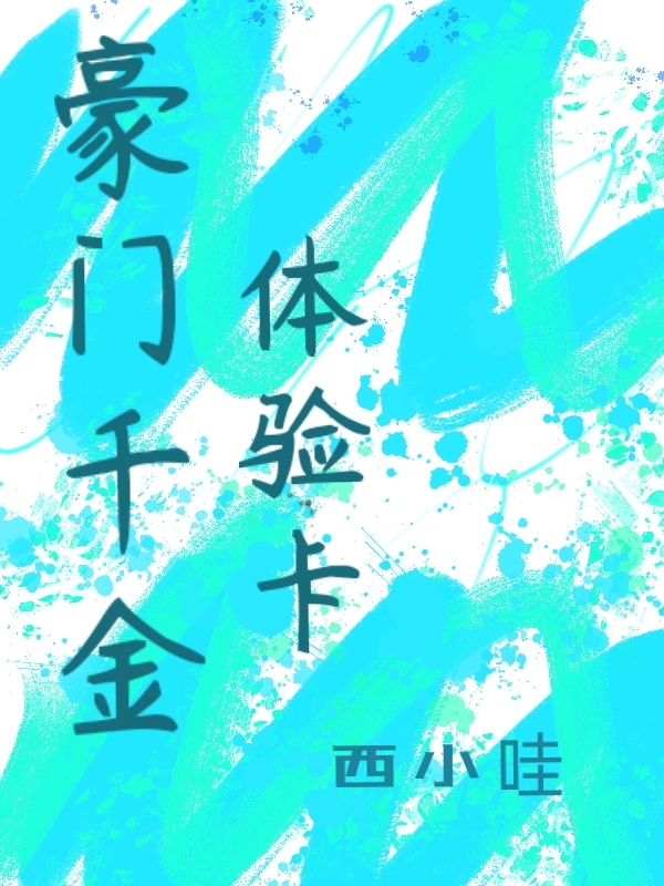 《豪門千金體驗(yàn)卡》主角徐應(yīng)言尹語小說免費(fèi)閱讀最新章節(jié)