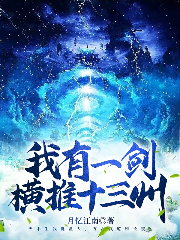 我有一劍，橫推十三州唐龍葉天的小說免費閱讀完整版