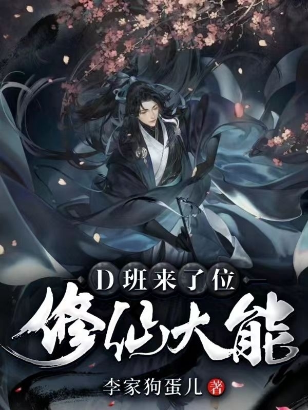 D班來了位修仙大能邱筠的小說免費(fèi)閱讀完整版