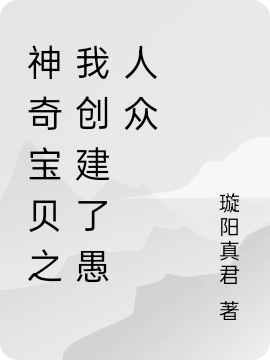 神奇寶貝之我創(chuàng)建了愚人眾最新章節(jié),小說(shuō)神奇寶貝之我創(chuàng)建了愚人眾無(wú)彈窗(龍霄宇)