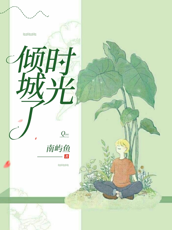 傾城了時(shí)光(陌妤肖鶴城)小說全文免費(fèi)閱讀