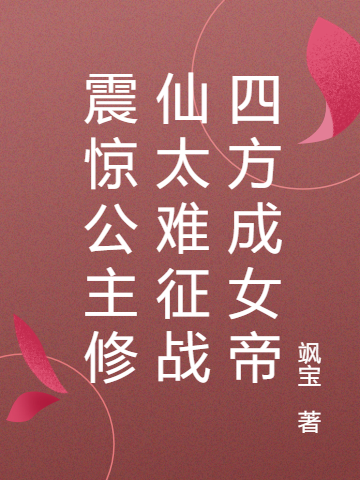 《震驚公主修仙太難征戰(zhàn)四方成女帝》小說章節(jié)列表免費試讀洛九千李景修小說全文