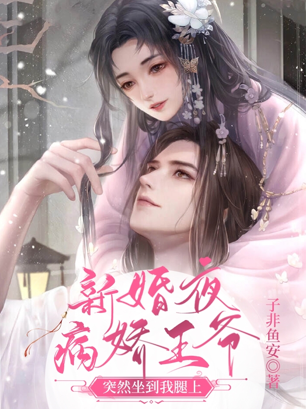 《新婚夜，病嬌王爺突然坐到我腿上》主角陸景肆陳月圓小說免費(fèi)閱讀最新章節(jié)