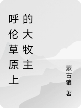 呼倫草原上的大牧主(巴圖)小說(shuō)最新章節(jié)