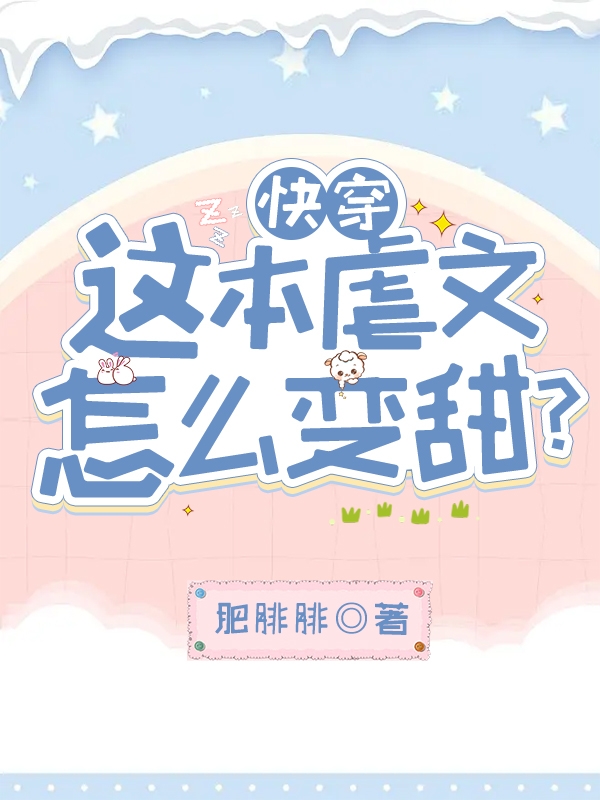 《快穿：這本虐文怎么變甜？》小說章節(jié)列表免費(fèi)試讀蘇小小小說全文