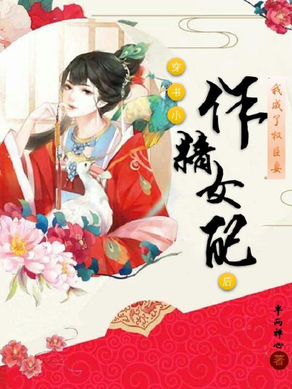 穿書小作精女配后，我成了權臣妻最新章節(jié),小說穿書小作精女配后，我成了權臣妻無彈窗(蘇清歌燕云驍)