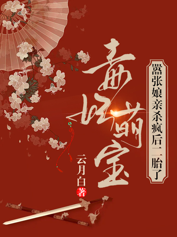 《毒妃萌寶：囂張娘親殺瘋后二胎了》主角明姝冷月寒小說(shuō)免費(fèi)閱讀最新章節(jié)