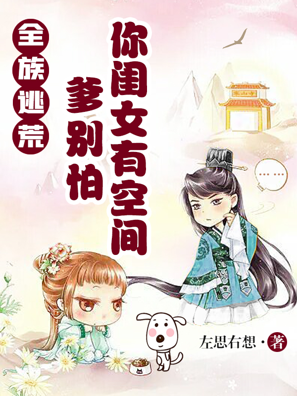 全族逃荒：爹別怕，你閨女有空間(李英李志)小說最新章節(jié)