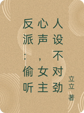 反派：偷聽心聲，女主人設(shè)不對(duì)勁唐軒楊沐雪小說免費(fèi)閱讀最新章節(jié)