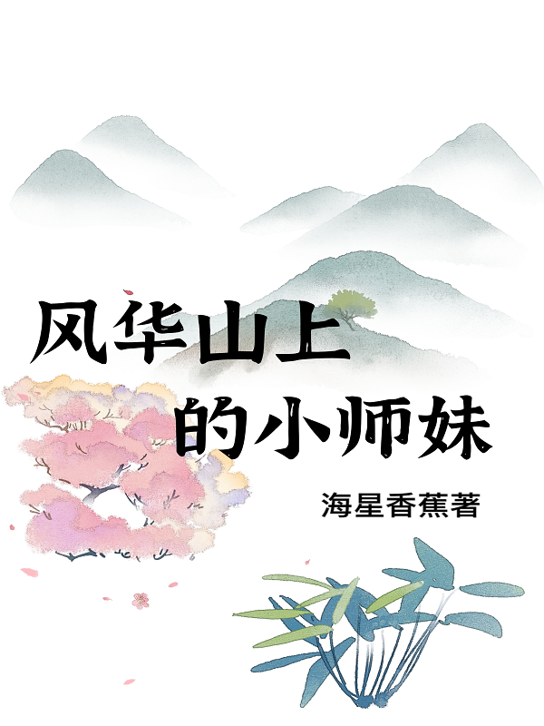 風(fēng)華山上的小師妹張落落王松的小說(shuō)免費(fèi)閱讀完整版