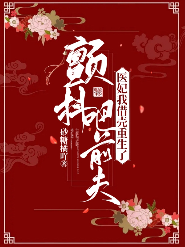 《顫抖吧前夫，醫(yī)妃我借殼重生了！》主角花千容明晏小說免費(fèi)閱讀最新章節(jié)