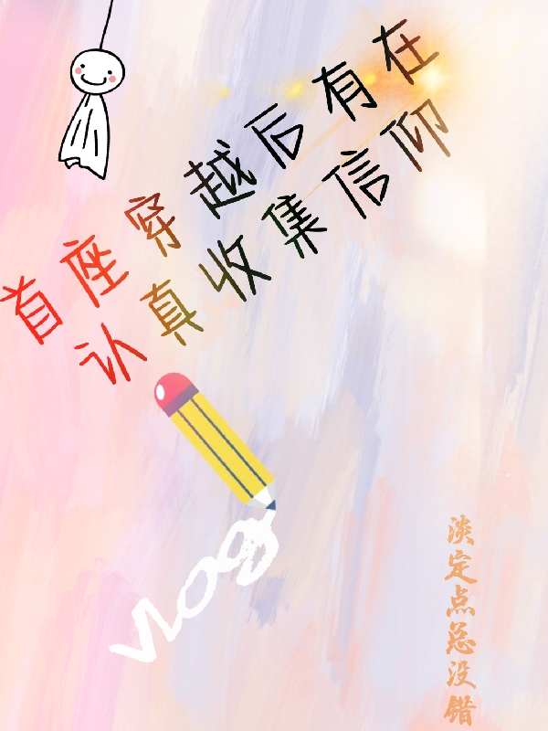 《首座穿越后有在認真收集信仰》小說章節(jié)列表免費試讀沈念竹莫迦陵小說全文