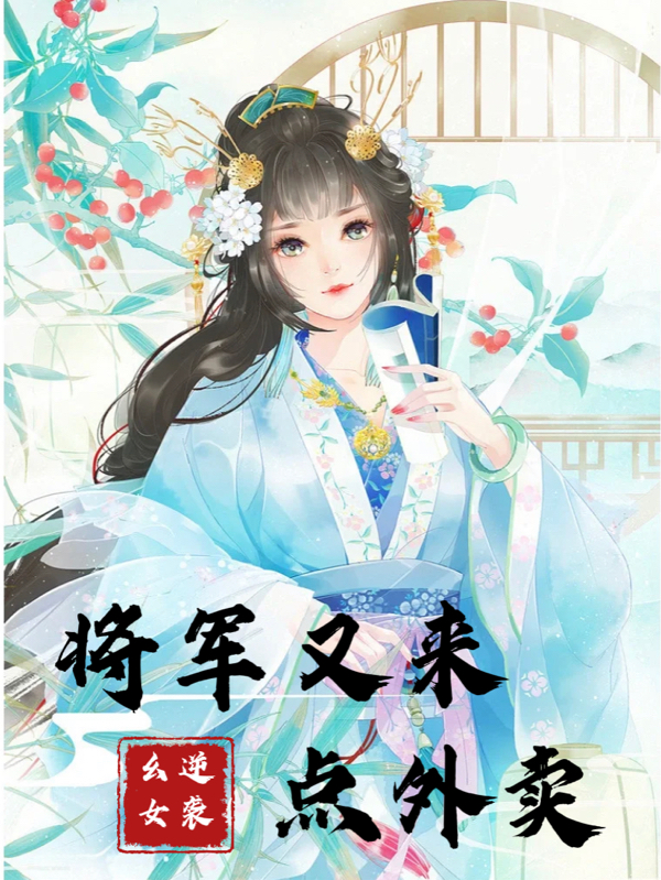 逆襲幺女：將軍又來點(diǎn)外賣周飄飄燕風(fēng)馳最新章節(jié)免費(fèi)閱讀