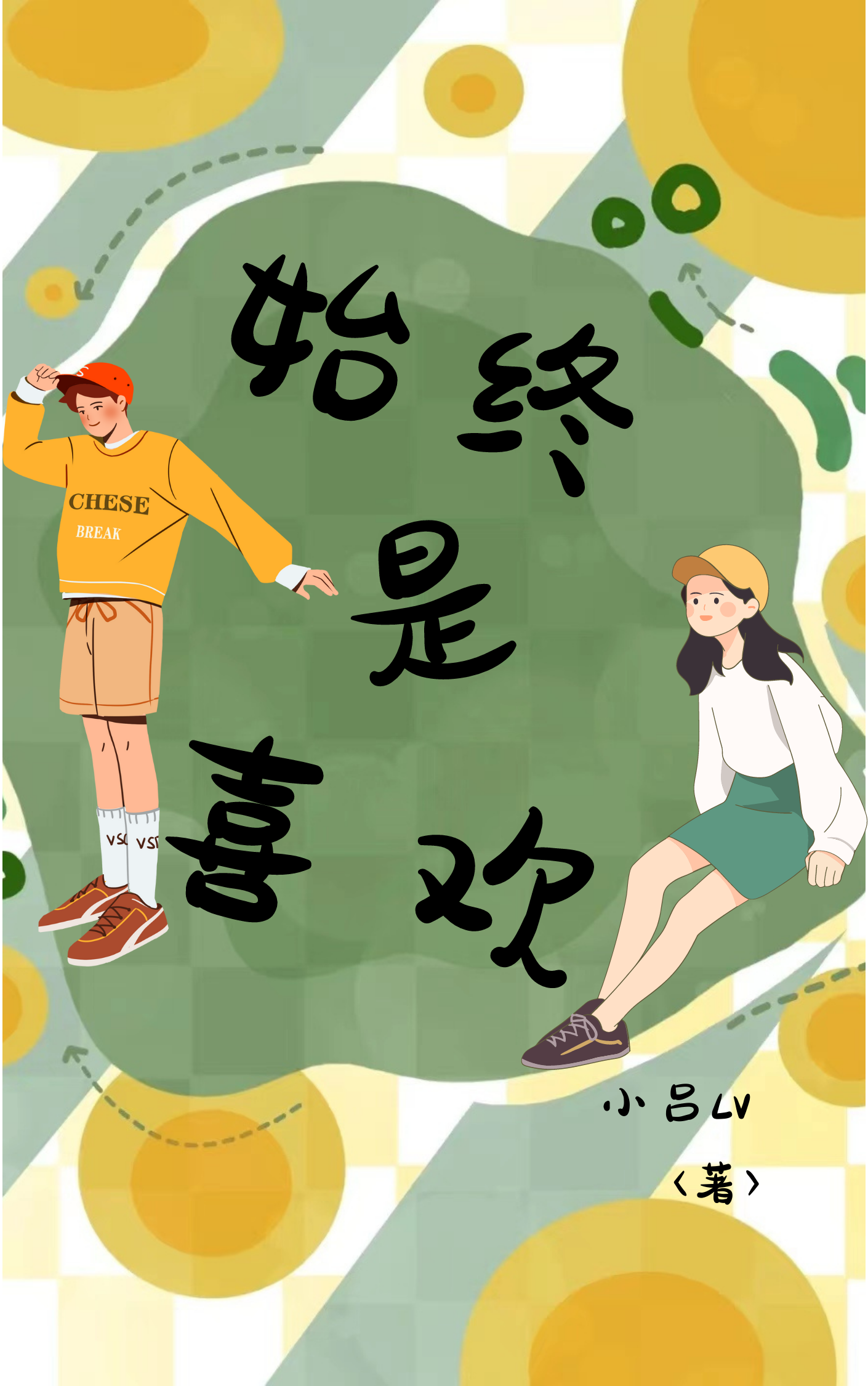 《始終是喜歡》小說章節(jié)列表免費(fèi)試讀季洛洛蘇昂小說全文