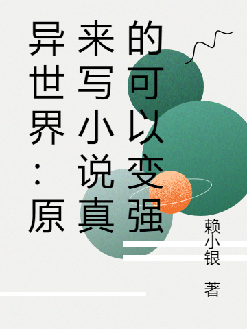 《異世界：原來寫小說真的可以變強》主角洛克小說免費閱讀最新章節(jié)