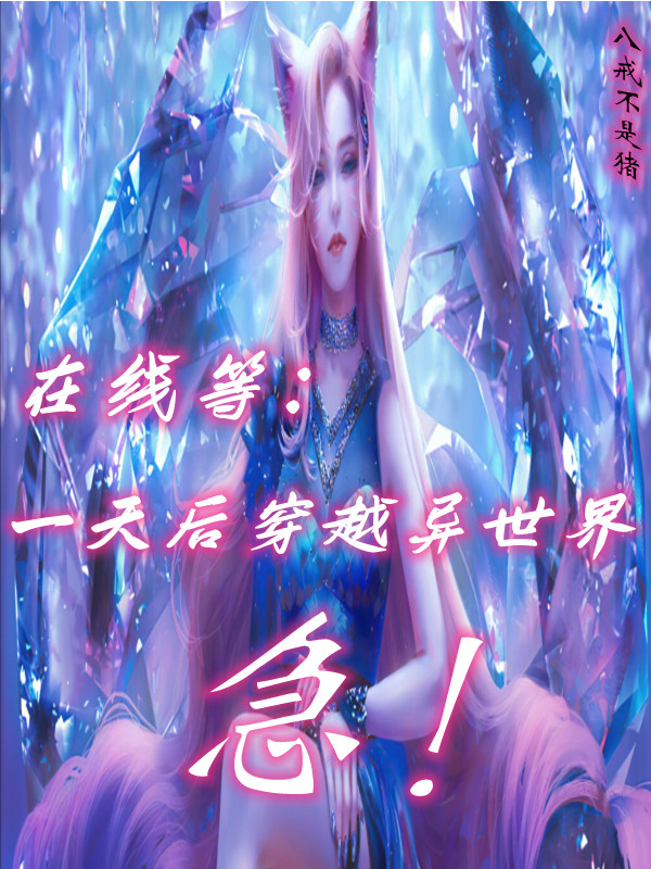 《在線等：一天后穿越異世界，急！》主角蘇白阿貍小說免費(fèi)閱讀最新章節(jié)