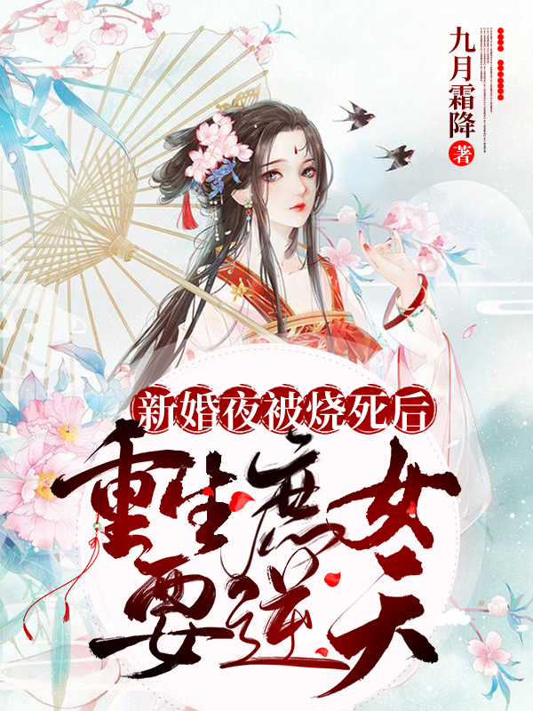 新婚夜被燒死后，重生庶女要逆天(鳳清鳶慕瑾辭)小說最新章節(jié)