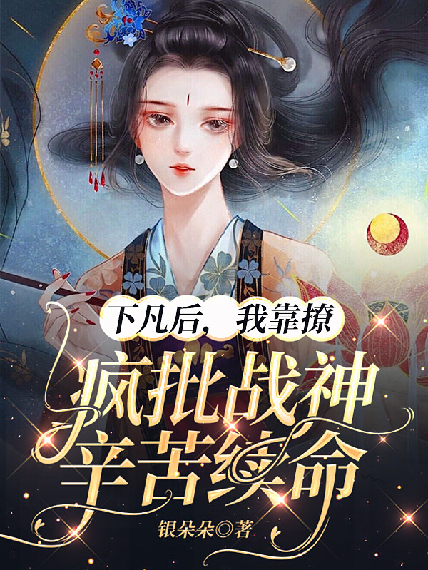 下凡后，我靠撩瘋批戰(zhàn)神辛苦續(xù)命最新章節(jié),小說下凡后，我靠撩瘋批戰(zhàn)神辛苦續(xù)命無彈窗(十方安冥天瀾)