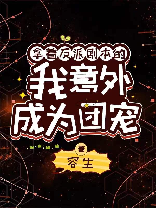 《拿著反派劇本的我意外成為團(tuán)寵》小說(shuō)章節(jié)列表免費(fèi)試讀葉子安小說(shuō)全文