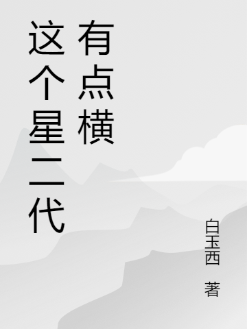 這個(gè)星二代有點(diǎn)橫(沈奕)小說(shuō)最新章節