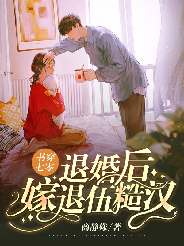 《書穿七零：退婚后嫁退伍糙漢》主角蘇顏許南風(fēng)小說免費閱讀最新章節(jié)