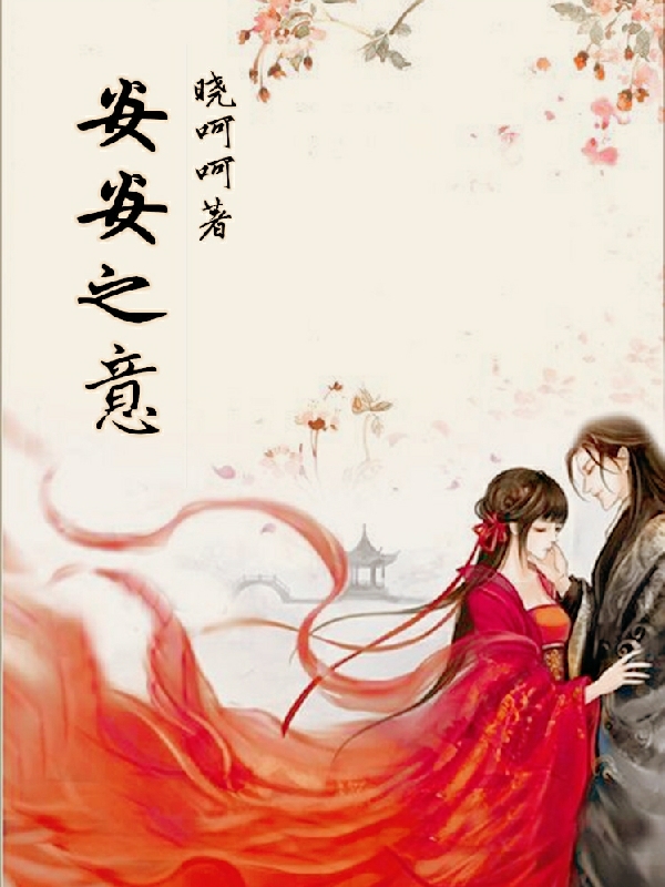 《安安之意》小說(shuō)章節(jié)列表免費(fèi)試讀姜安安陳子意小說(shuō)全文