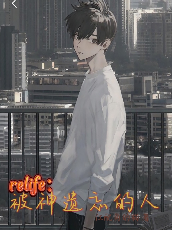 《relife：被神遺忘的人》小說章節(jié)列表免費試讀楊斌小說全文