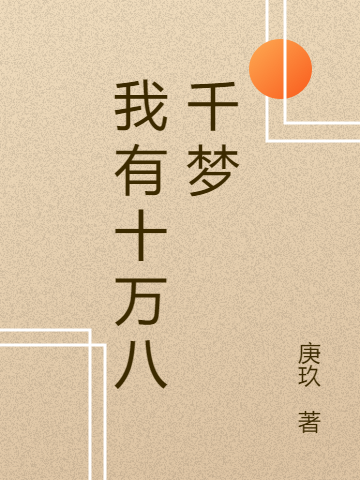 《我有十萬(wàn)八千夢(mèng)》小說(shuō)章節(jié)列表免費(fèi)試讀于小小顧千云小說(shuō)全文