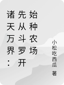 諸天萬(wàn)界：先從斗羅開始種農(nóng)場(chǎng)方墨小說免費(fèi)閱讀最新章節(jié)