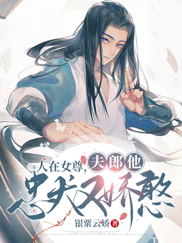 《人在女尊，夫郎他忠犬又嬌憨》主角陳雪一切女兒小說免費(fèi)閱讀最新章節(jié)