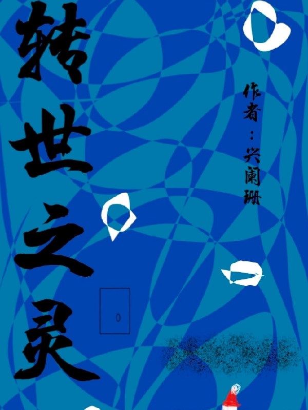 轉(zhuǎn)世之靈路望京小說免費(fèi)閱讀最新章節(jié)