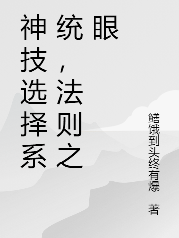 《神技選擇系統(tǒng)，法則之眼》小說章節(jié)列表免費試讀蘇寒蘇魚兒小說全文