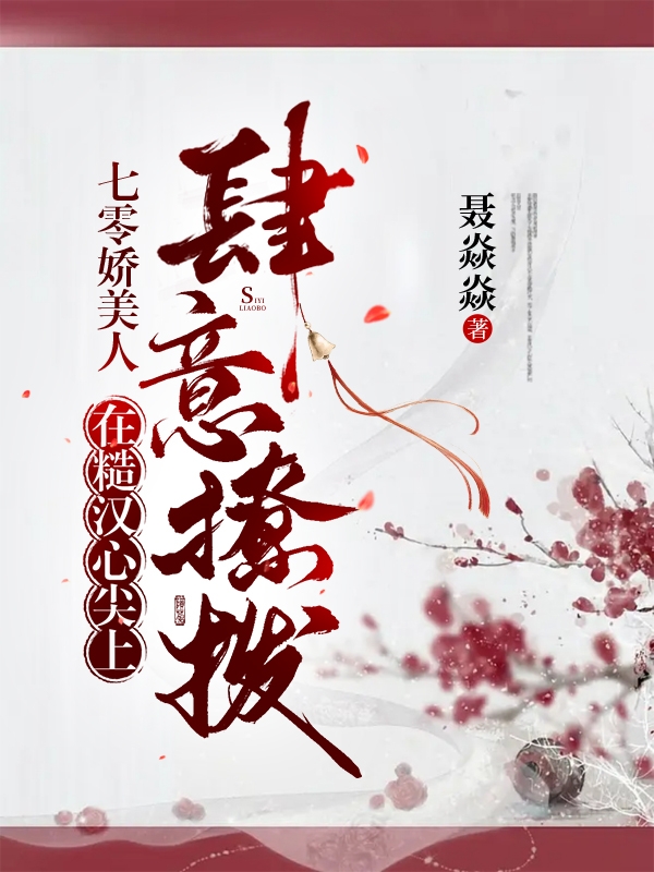 唐婉季言安免費無彈窗小說(唐婉季言安)全文免費在線閱讀_(唐婉季言安)完整版閱讀