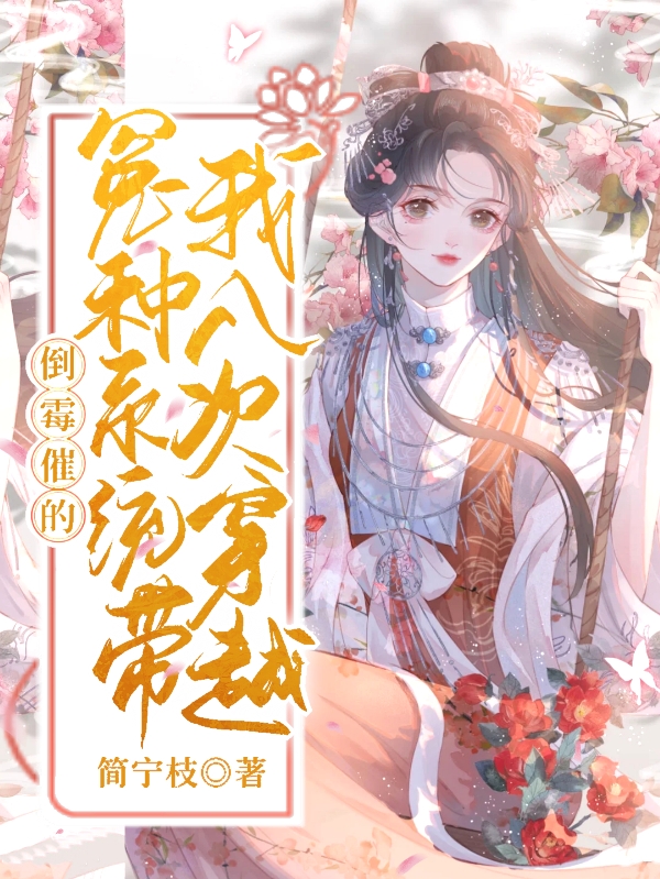 《倒霉催的，冤種系統(tǒng)帶我八次穿越》主角寧初夏君瑾瀾小說(shuō)免費(fèi)閱讀最新章節(jié)