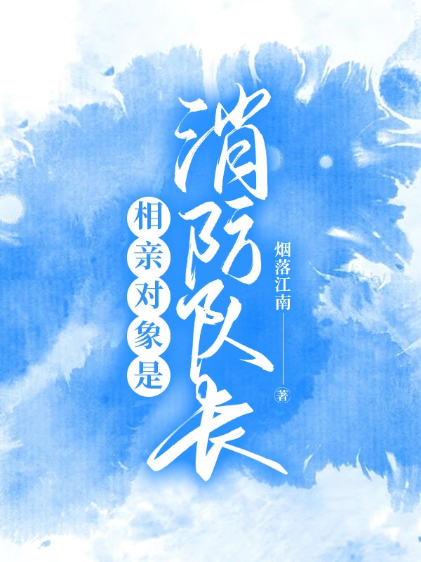 相親對(duì)象是消防隊(duì)長(zhǎng)沈羽兮祁修焓的小說免費(fèi)閱讀完整版