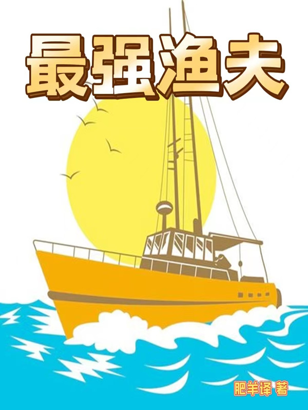 最強漁夫王海的小說免費閱讀完整版