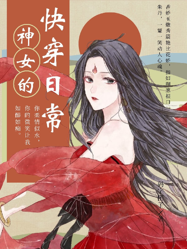 神女的快穿日常顏詩悅系統(tǒng)001的小說免費閱讀完整版