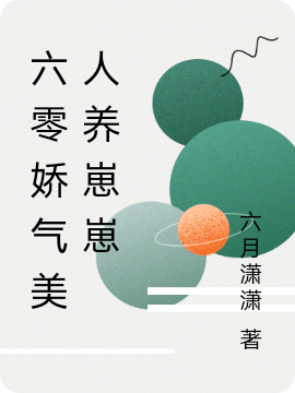 《六零嬌氣美人養(yǎng)崽崽》小說章節(jié)列表免費(fèi)試讀柳雨念周振宇小說全文