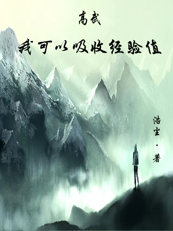 高武：我可以吸收經(jīng)驗值全文在線閱讀郭曉小說全本無彈窗