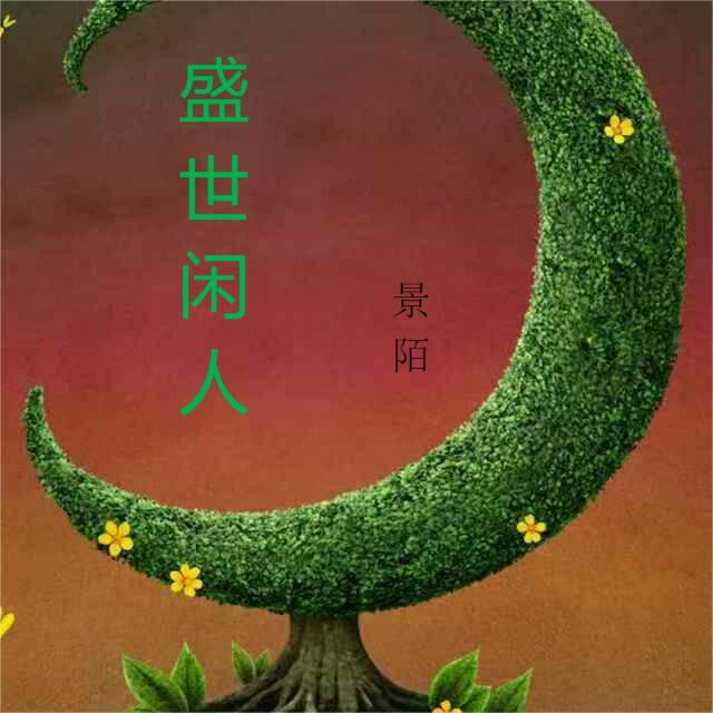 盛世閑人楊森的小說(shuō)免費(fèi)閱讀完整版