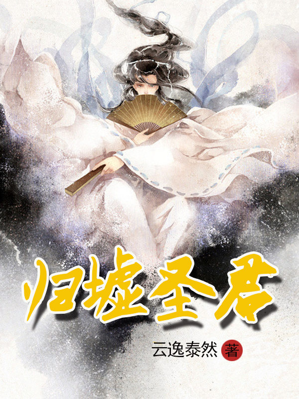 歸墟圣君譚振軒方文宇的小說(shuō)免費(fèi)閱讀完整版