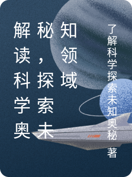 解讀科學(xué)奧秘，探索未知領(lǐng)域全本免費(fèi)閱讀,丁山宇宙探索小說全文