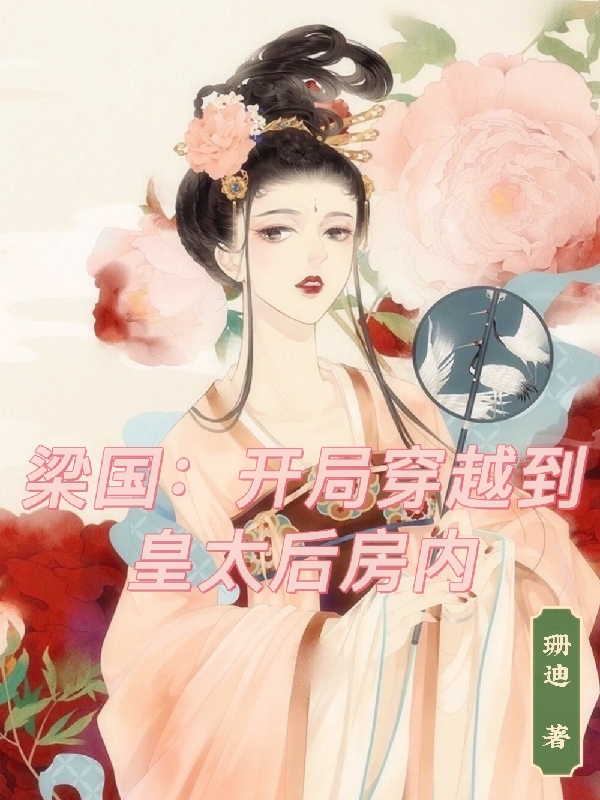 《梁國：開局穿越到皇太后房內(nèi)》主角李睿炆小說免費閱讀最新章節(jié)