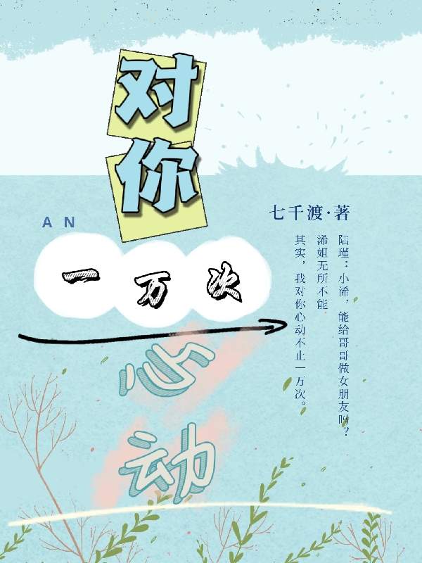 對(duì)你，一萬(wàn)次心動(dòng)全文在線閱讀夏浠陸瑾小說(shuō)全本無(wú)彈窗