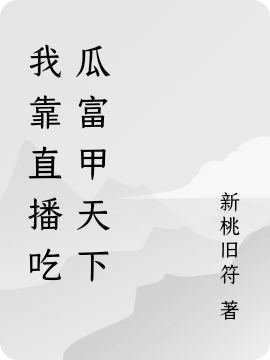 穿書(shū)古代：我靠直播群眾吃瓜續命完整版在線(xiàn)閱讀(主角沈蔓蔓溫含玉)