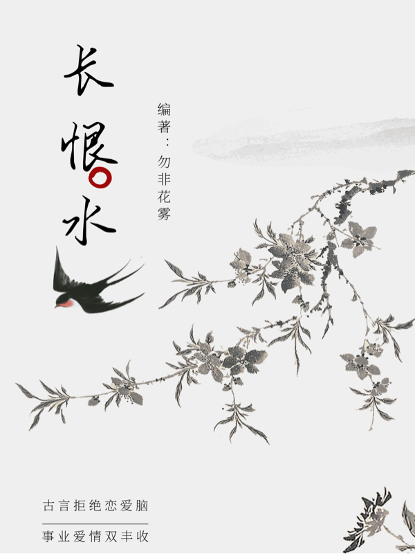 《長恨水》小說章節(jié)列表免費(fèi)試讀顧勉之顧芳菲小說全文