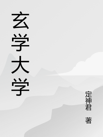 《玄學(xué)大學(xué)》小說章節(jié)列表免費試讀趙啟學(xué)小說全文