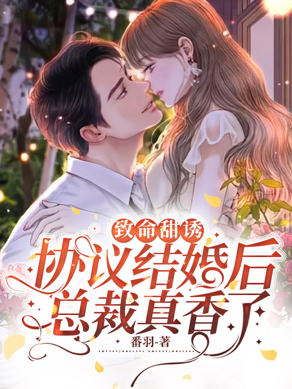 致命甜誘：協(xié)議結(jié)婚后總裁真香了(顧憐清陳景深)小說(shuō)最新章節(jié)